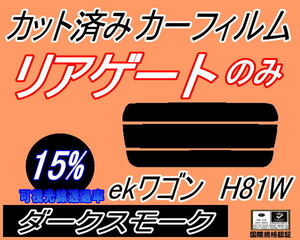 リアウィンド１面のみ (s) ekワゴン H81W (15%) カット済みカーフィルム ダークスモーク スモーク 平成13.10～18.8 ミツビシ