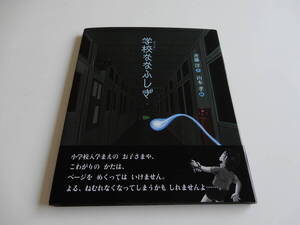 人気絵本◆学校ななふしぎ◆斉藤洋/山本孝