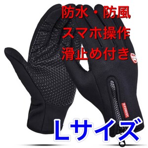 男性用手袋　女性用手袋　グローブ　防風防寒　通勤通学　手袋　アウトドア用品　Lサイズ　ブラック　人気手袋