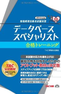 [A11642487]データベーススペシャリスト 合格トレーニング 2014年度 (情報処理技術者試験対策) [単行本] TAC情報処理講座