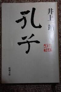 中国、春秋末期の乱世に生きた孔子の人間像を描く歴史小説。論語の名句の紹介と解釈を中心とした教訓書。井上 靖の人生観を重ねる/新潮文庫