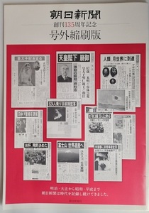 朝日新聞：創刊135周年記念　号外縮刷版　送料無料