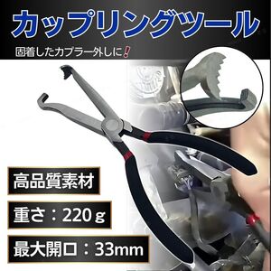 カプラー外し カップリングツール 工具 コネクター外し プライヤー 配線 カプラー コネクター 車 バイク メンテナンス 整備 自動車 ナビ