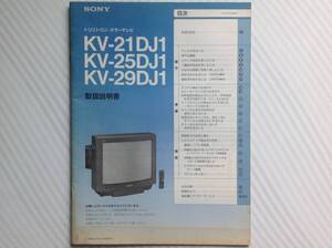 SONY KV-29DJ1 25DJ1 21DJ1 取扱説明書