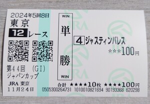 【即決】ジャスティンパレス ジャパンカップ 2024 現地単勝馬券