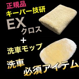 EXクロス　洗車モップ　洗車　キーパー技研　keeper マイクロファイバークロス　EXキーパー　正規品　拭き上げ　贅沢