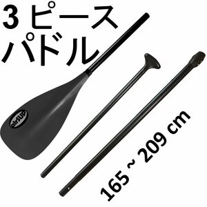 airSUP アルミ 3ピース パドル 1065g 軽い パドルボード SUP air インフレータブル 165-209cm お好みのサイズに長さを調節できる 楕円形 B