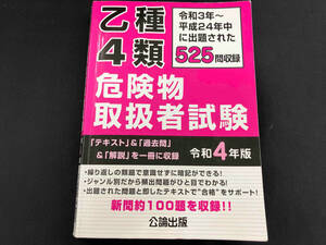 ※よれあり。乙種4類 危険物取扱者試験(令和4年版) 公論出版