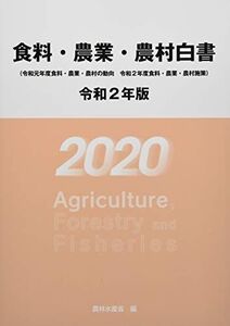 [A12152498]食料・農業・農村白書 令和2年版―令和元年度食料・農業・農村の動向 令和2年度食料・ [大型本] 農林水産省