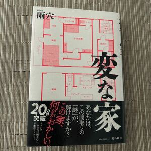 変な家 雨穴／著　帯付き　飛鳥新社　