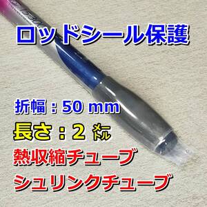 50②薄手◆熱収縮チューブ（透明PVC）／釣り竿、タモの柄などのシール保護／包装・絶縁・結束シール／折幅50mm長さ2㍍