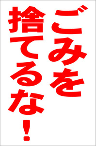 お手軽縦型看板「ごみを捨てるな(赤）」屋外可 送料込み