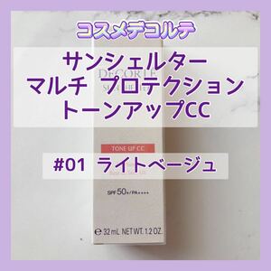 送料無料 35g #01 コスメデコルテ サンシェルター マルチ プロテクション トーンアップCC ライトベージュ 32ml