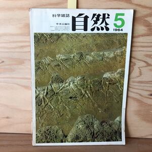 ◎3FIB-191115　レア [ 自然　科学雑誌　5月号　1964］　核酸研究のインド　強い相互作用粒子の新しい分類