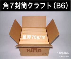 角7封筒《紙厚70g/m2 B6 クラフト 茶封筒 角形7号》1000枚 角型7号 B6サイズ対応 キングコーポレーション