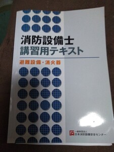 中古　消防設備士講習用テキスト　避難設備消火器　平成２６年