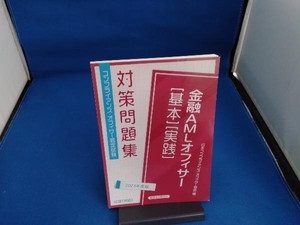 金融AMLオフィサー基本・実践対策問題集(2023年度版) 日本コンプライアンス・オフィサー協会