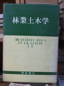 林業土木学　　　　　　　　　上飯坂実 等共著　　　　　　　　　　朝倉書店