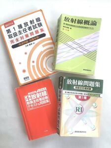 ☆3169 中古本 放射線概論/第1種放射線 取扱主任者試験/放射線問題集/放射線 取扱主任者試験 テキスト＆問題集 4冊セット