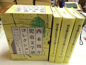 0017334 西本鶏介児童文学論コレクション全3冊揃 ポプラ社 平24