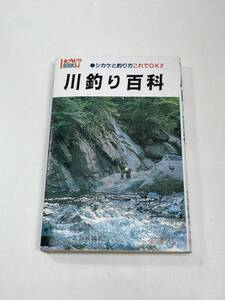 川釣り百科　しかけと釣り方これでOK!!　1992年平成4年初版【H96131】