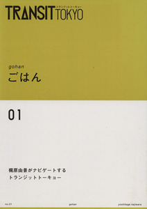 TRANSIT TOKYO(01) ごはん 講談社MOOK/ユーフォリアファクトリー(編者)