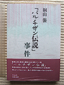 初版★帯付き★「パルチザン伝説」事件★桐山聾★作品社
