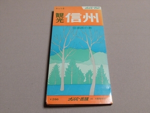 ナンバーマップ 観光18 信州 信濃路の旅 ナンバー出版(旧大阪昭文社) / 地図 昭和