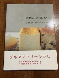 米粉のパン、麺、おやつ　　著：大塚せつ子　定価１６００円（税別）中古品