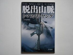 トマス・W・ヤング　脱出山脈　公手成幸・訳　ハヤカワ文庫NV