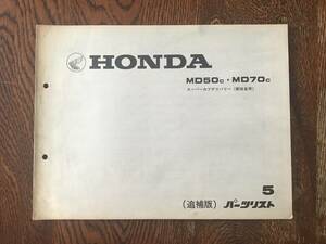 【12】パーツリスト　ホンダ　HONDA MD50C MD70C 追補版　スーパーカブデリバリー(郵政省用)パーツリスト5