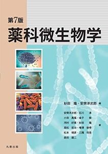 [A12036209]第7版 薬科微生物学