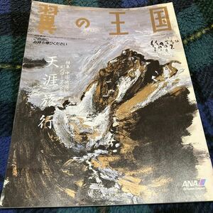 全日空機内誌「翼の王国」No.271、1992年1月号