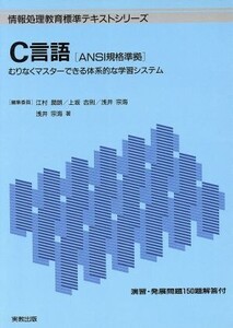 C言語 むりなくマスターできる体系的な学習システム 情報処理教育標準テキストシリーズ/浅井宗海(著者)