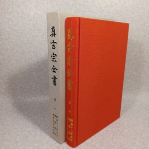 「真言宗全書　釈論十二鈔私記／釈論名目／釈摩訶衍論自鈔」復刻　真言密教　高野山　空海　言語学　仏教書　吽字義　曼荼羅　次第 