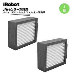 ルンバ ダストカットフィルター 2個　互換品　部品　消耗品　掃除用　iRobot