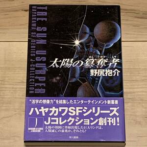 帯付 野尻抱介 太陽の簒奪者 ハヤカワSFシリーズJコレクション SF