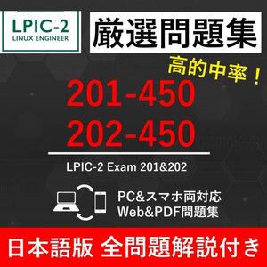 ★【2025年2月最新】LPI Linux技術者認定試験 LPICレベル2セット V5.0 (201-450&202-450) 試験問題集★返金保証