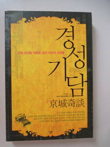 韓国語 本 小説 雑誌 京城奇談 現代韓国を震撼させた殺人事件とスキャンダル