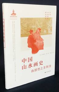 ■中文書 中国山水画史【日本中国絵画研究訳叢】　上海書画出版社　伊勢専一郎=著；陳紅=訳　●支那山水画史 : 自顧愷之至荊浩　中国美術