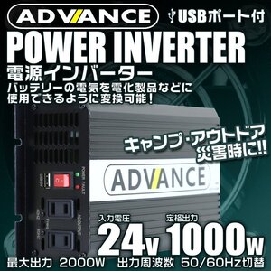 電源インバーター DC24V → AC100V 修正波 定格1000w 最大2000w 車載コンセント USBポート付 車用 カーインバーター [特価]