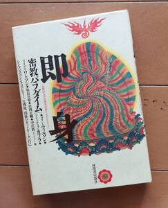 即身　密教パラダイム　松長有慶 松岡正剛 コリン・ウィルソン フリッチョフ・カプラ 中沢新一 杉浦康平