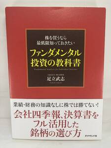 【送料無料】 ファンダメンタル投資の教科書 株を買うなら最低限知っておきたい 足立武志 【株式投資 資産運用 銘柄選び 投資家 四季報】