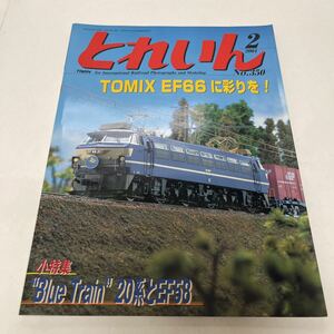 とれいん TRAIN 2004年2月号 no.350 倫敦ターミナル巡り 私の好きな東武電車 天賞堂プラスティック製 C62いよいよ発売！