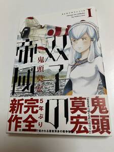 鬼頭莫宏　双子の帝国　1巻　イラスト入りサイン本 Autographed　繪簽名書