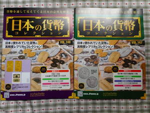 移・93543・本－４９６古銭 古書書籍 日本の貨幣 2020年06月 147号 レプリカ付 2020年06月 148号 レプリカ付