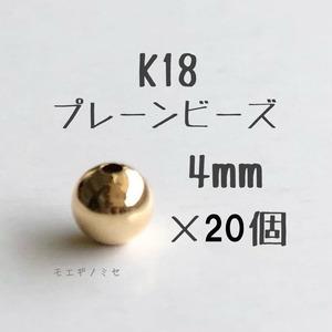 18金プレーンビーズ4mm 20個セット　k18 国産アクセサリーパーツ 18k ハンドメイド　パーツ　素材　スペーサー　丸ビーズ