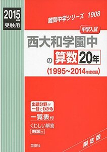 [A01379438]西大和学園中の算数20年 2015年度受験用 赤本 1908 (難関中学シリーズ)