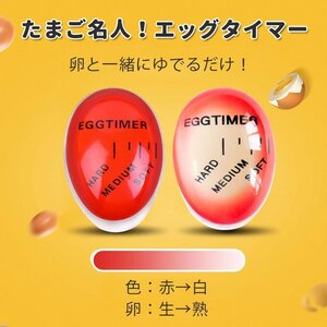 エッグタイマー ゆで卵調理道具 色の変化で卵のゆで具合がひと目でわかる 半熟玉子に ゆでたまご用温度計 ソフト ミディアム EGGTM013