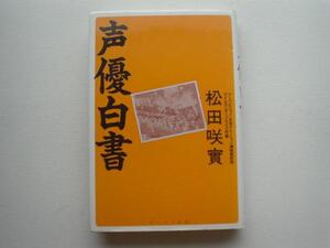 ▲▽声優白書　松田咲實　オークラ出版△▼